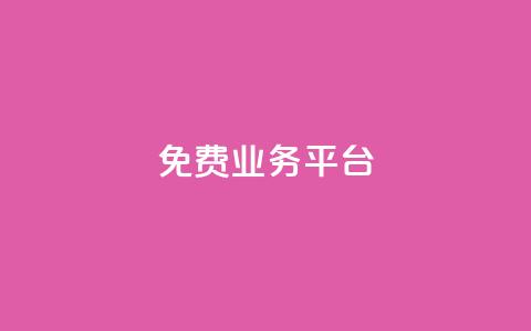 Dy免费业务平台,qq业务代下单 - 1元100个赞网站ks qq空间访问下单 第1张 Dy免费业务平台,qq业务代下单 - 1元100个赞网站ks qq空间访问下单 第1张