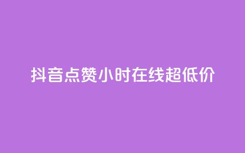 抖音点赞24小时在线超低价,全网业务自助下单商城 - 抖音业务低价自助平台超低价 快手免费涨热度入口 第1张 抖音点赞24小时在线超低价,全网业务自助下单商城 - 抖音业务低价自助平台超低价 快手免费涨热度入口 第1张
