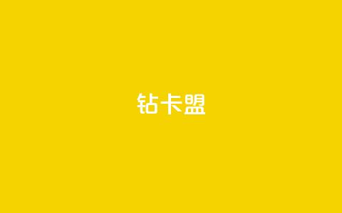 q钻卡盟,qq刷钻卡盟永久免费 - qq空间怎么看昨日浏览量 抖音点赞再取消会有记录吗  第1张