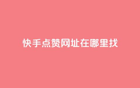 快手点赞网址在哪里找,qq标签怎么刷到99加 - 粉丝平台 24h自助下单商城 第1张 快手点赞网址在哪里找,qq标签怎么刷到99加 - 粉丝平台 24h自助下单商城 第1张