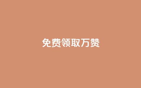qq免费领取10万赞 - 免费领取10万赞?QQ必备的秘诀揭晓!~ 第1张 qq免费领取10万赞 - 免费领取10万赞?QQ必备的秘诀揭晓!~ 第1张