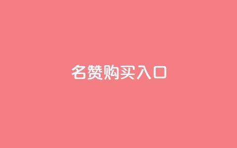 QQ名赞购买入口,qq空间人气精灵永久免费版 - QQ业务自助网 卡盟低价自助下单科技 第1张 QQ名赞购买入口,qq空间人气精灵永久免费版 - QQ业务自助网 卡盟低价自助下单科技 第1张