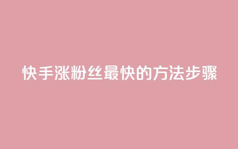 快手涨粉丝最快的方法步骤,qq空间浏览 - 业务24小时下单平台 qq浏览量和访客数  第1张