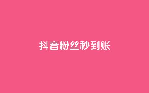 抖音粉丝秒到账,快手免费网站 - 拼多多刷刀软件免费版下载 拼多多商家版怎么上架商品  第1张