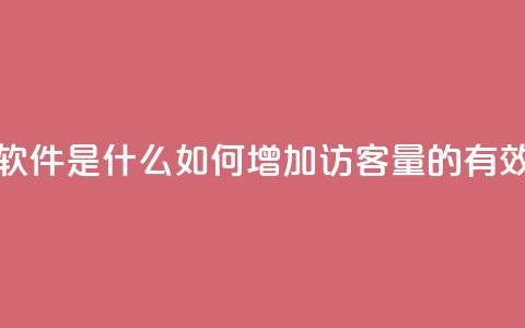 qq刷访客量的软件是什么 - 如何增加QQ访客量的有效软件! 第1张 qq刷访客量的软件是什么 - 如何增加QQ访客量的有效软件! 第1张
