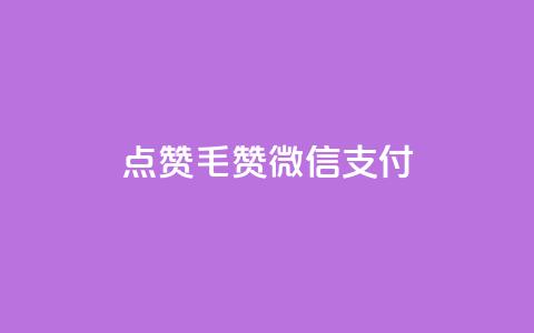 qq点赞1毛10000赞微信支付 - 微信支付1元10000赞QQ点赞效果如何!  第1张