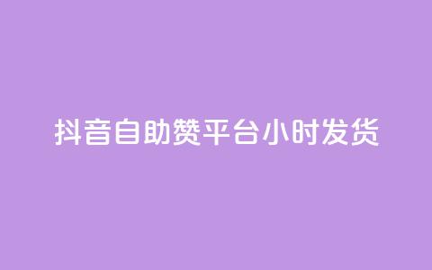 抖音自助赞平台24小时发货,小红书业务下单平台 - dy10元一千粉 ks业务专区  第1张
