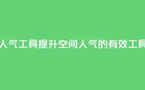 QQ空间刷人气工具(提升QQ空间人气的有效工具) 第1张 QQ空间刷人气工具(提升QQ空间人气的有效工具) 第1张