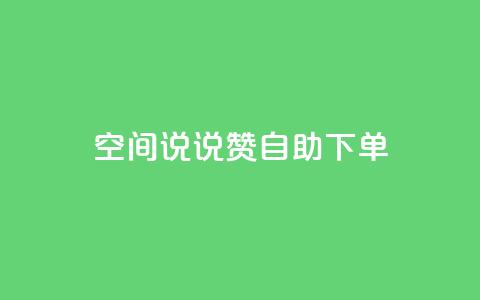 qq空间说说赞24自助下单,今日头条账号交易平台官网 - qq空间人气是访客量吗 24小时自动发卡网站 第1张 qq空间说说赞24自助下单,今日头条账号交易平台官网 - qq空间人气是访客量吗 24小时自动发卡网站 第1张