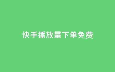 快手播放量下单免费,卡盟刷svip永久不封号网站 - lol手游脚本卡盟平台 发卡网自动发卡平台 第1张 快手播放量下单免费,卡盟刷svip永久不封号网站 - lol手游脚本卡盟平台 发卡网自动发卡平台 第1张