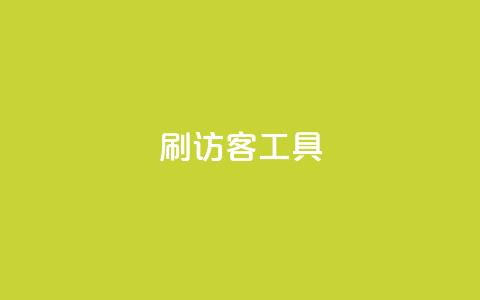 刷访客工具,抖音粉丝1块钱10个 - 全网账号批发 抖音买点赞1元100点赞多少 第1张 刷访客工具,抖音粉丝1块钱10个 - 全网账号批发 抖音买点赞1元100点赞多少 第1张