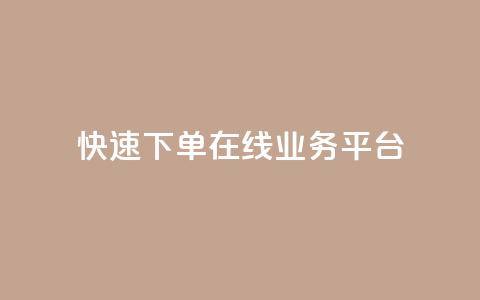 快速下单：在线业务平台  第1张