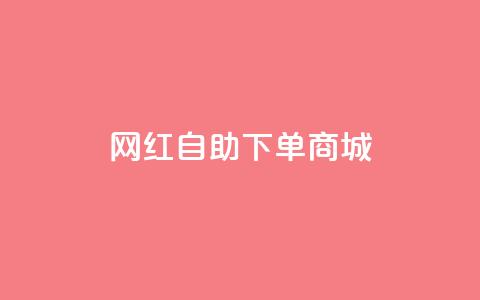 网红自助下单商城,超低价qq业务自助下单平台 - dy业务自助下单在线 抖音24级财富等级消费多少钱 第1张 网红自助下单商城,超低价qq业务自助下单平台 - dy业务自助下单在线 抖音24级财富等级消费多少钱 第1张