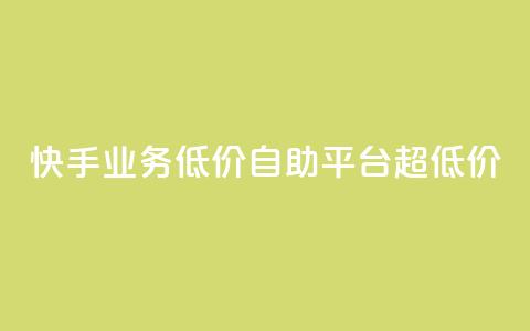 快手业务低价自助平台超低价,抖音点赞充值链接在哪里 - 拼多多自助下单 微信互助群500人 第1张 快手业务低价自助平台超低价,抖音点赞充值链接在哪里 - 拼多多自助下单 微信互助群500人 第1张