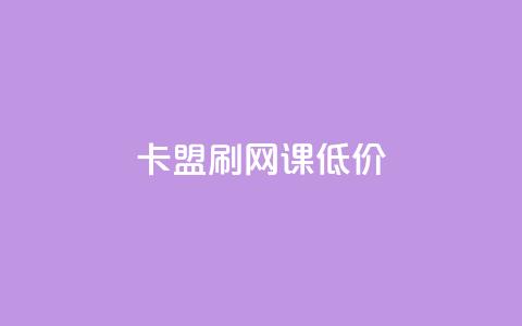 卡盟刷网课低价 - 高效实惠的在线课程刷课服务-卡盟刷网课~ 第1张 卡盟刷网课低价 - 高效实惠的在线课程刷课服务-卡盟刷网课~ 第1张