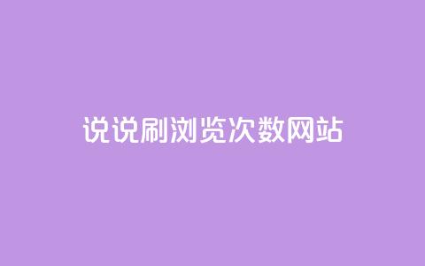 QQ说说刷浏览次数网站,免费推广引流平台 - douyingcom充值 小红书自助赞平台24小时 第1张 QQ说说刷浏览次数网站,免费推广引流平台 - douyingcom充值 小红书自助赞平台24小时 第1张