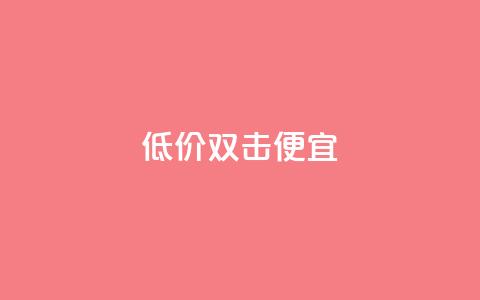 ks低价双击便宜,qq黄钻网站免费领取2024 - 拼多多助力免费 拼多多提现金到微信  第1张