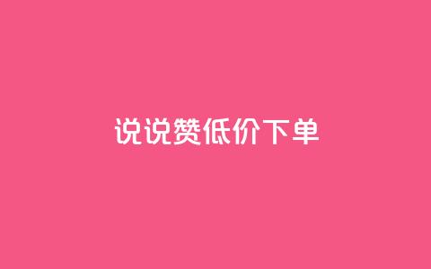 qq说说赞低价下单,qq访客最多能看几年 - 快手点赞软件新版下载 QQ钻卡盟网站  第1张