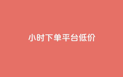 ks24小时下单平台低价,抖音粉丝不掉粉在线下单 - 抖音怎样出钱粉丝上1000粉丝 网红助手24小时免费下单  第1张