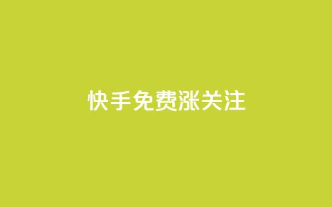 快手免费涨关注 - 快手免费涨关注：10个实用方法提高粉丝数!  第1张