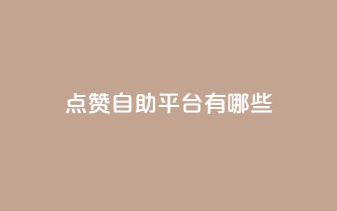 点赞自助平台有哪些,王者科技自助平台 - 抖音60级大哥真刷了2000万吗 抖音一毛100个赞网址  第1张