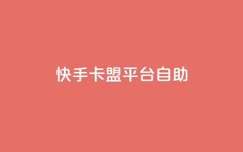 快手卡盟平台自助,抖音点赞下单平台收藏 - Dy免费业务平台 qq业务网站全网最低  第1张