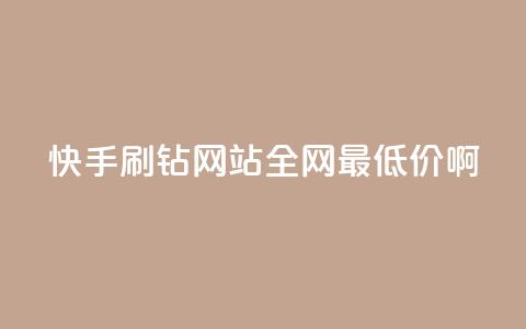 快手刷钻网站全网最低价啊,粉丝如何快速涨到一万 - 全网辅助最低货源网 卡盟低价自助下单网易云 第1张 快手刷钻网站全网最低价啊,粉丝如何快速涨到一万 - 全网辅助最低货源网 卡盟低价自助下单网易云 第1张