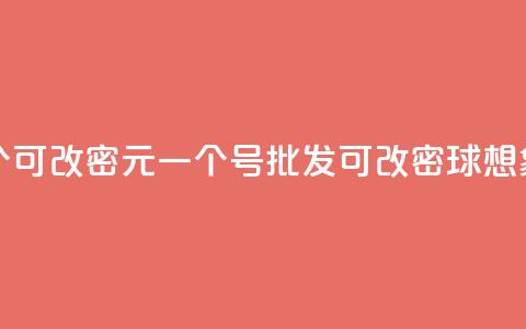 qq号批发1元一个可改密(1元一个QQ号批发，可改密球想象无限。)  第1张