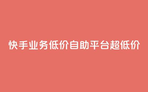 快手业务低价自助平台超低价 - QQ说说赞免费点十个 第1张 快手业务低价自助平台超低价 - QQ说说赞免费点十个 第1张