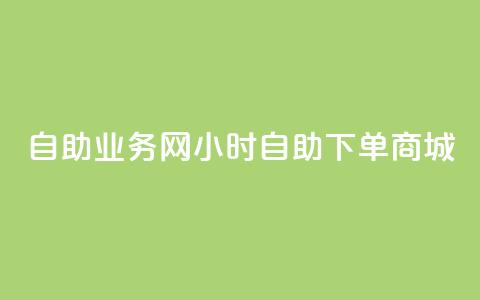 自助业务网24小时自助下单商城,qq空间访客网站最便宜 - 拼多多助力神器软件 拼多多转盘会不会受骗呢  第1张
