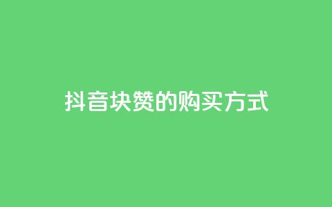 抖音1块100赞的购买方式,QQ业务网自助下单免费 - 2元100赞 qq点赞被限制了怎么解除 第1张 抖音1块100赞的购买方式,QQ业务网自助下单免费 - 2元100赞 qq点赞被限制了怎么解除 第1张