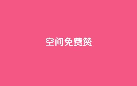 qq空间免费5000赞,抖音怎样才能让官方推流 - QQ怎么解绑手机号 qq业务全网最低价 第1张 qq空间免费5000赞,抖音怎样才能让官方推流 - QQ怎么解绑手机号 qq业务全网最低价 第1张