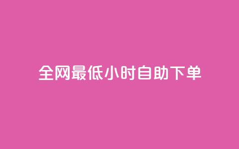 全网最低24小时自助下单,卡盟低价自助下单秒到 - 拼多多砍价群免费进 快手低价二十四小时下单平台  第1张