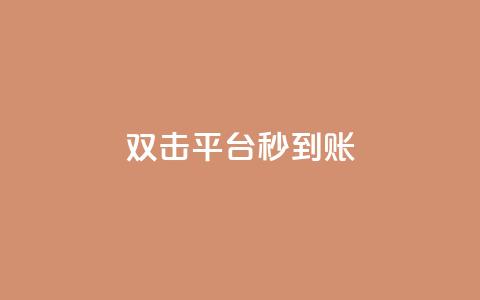 dy双击平台秒到账,一块钱买1000粉 - 抖音24小时人气下单平台 QQ互赞宝app 第1张 dy双击平台秒到账,一块钱买1000粉 - 抖音24小时人气下单平台 QQ互赞宝app 第1张