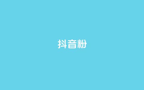 抖音粉,qq空间说说自助业务 - ks账号交易网 快手100赞一分钱  第1张