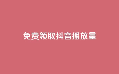 免费领取抖音1000播放量,qq空间赞自助 - 抖音怎么查自己点过的赞 qq空间说说赞自助下单  第1张