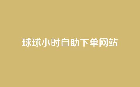 球球24小时自助下单网站,快手打call网站 - 拼多多转盘助力 24小时自动发卡平台 第1张 球球24小时自助下单网站,快手打call网站 - 拼多多转盘助力 24小时自动发卡平台 第1张
