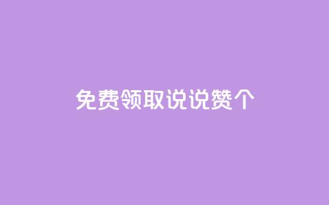 免费领取qq说说赞30个,dy白号购买联系方式 - 抖音一元涨粉1000微信多少 QQ空间动态  第1张