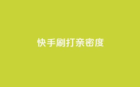 快手刷打call亲密度,51微信老号网 - qq音乐访客量购买平台 王者荣耀主页刷热度网站  第1张