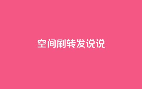 qq空间刷转发说说,94767.cn - QQ免费领取5000赞 空间浏览24小时自助下单  第1张