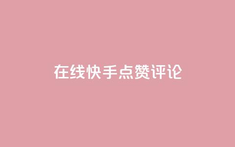 在线快手点赞评论,彩虹自助下单24 - 0.01元宝后还有什么套路 拼多多一直吞刀 第1张 在线快手点赞评论,彩虹自助下单24 - 0.01元宝后还有什么套路 拼多多一直吞刀 第1张