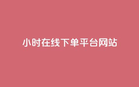 24小时在线下单平台网站,抖音充粉丝 - 名片点赞 cf卡盟官网自助下单 第1张 24小时在线下单平台网站,抖音充粉丝 - 名片点赞 cf卡盟官网自助下单 第1张