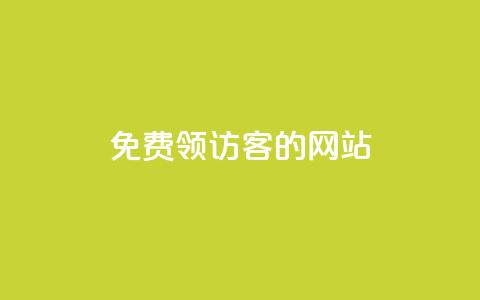 免费领访客的qq网站 - 抖音如何引流客源最快的方法 第1张 免费领访客的qq网站 - 抖音如何引流客源最快的方法 第1张