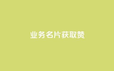 QQ业务QQ名片获取赞,自助下单全网最 - 拼多多砍价助力网站 拼多多七百块钱提现截图 第1张 QQ业务QQ名片获取赞,自助下单全网最 - 拼多多砍价助力网站 拼多多七百块钱提现截图 第1张
