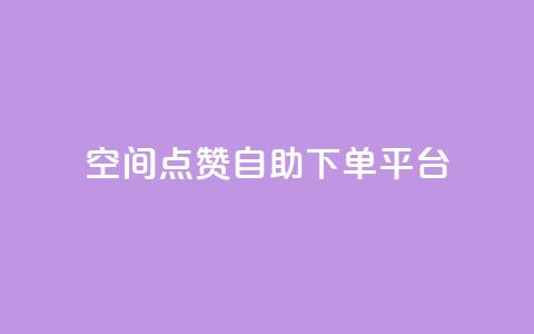 qq空间点赞自助下单平台 - qq空间点赞自助平台	，快速下单服务~  第1张