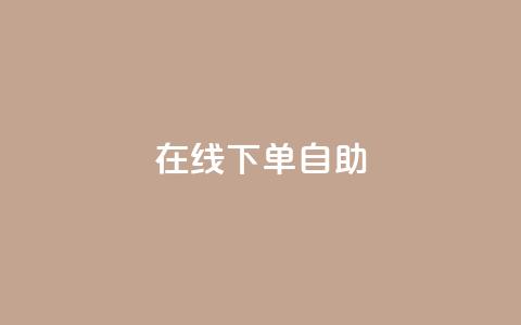 在线下单自助,充抖音币充值中心 - 抖音点赞不少怎么粉丝不增加 哔哩哔哩播放量购买平台 第1张 在线下单自助,充抖音币充值中心 - 抖音点赞不少怎么粉丝不增加 哔哩哔哩播放量购买平台 第1张