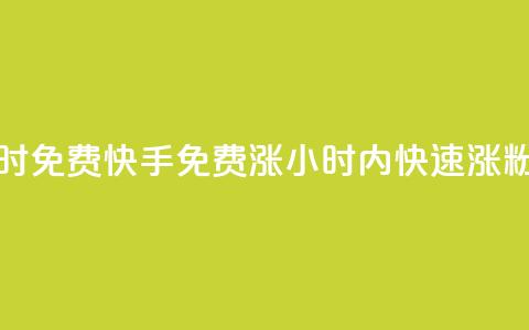 24小时免费快手免费涨1w(24小时内快速涨1w粉丝)  第1张