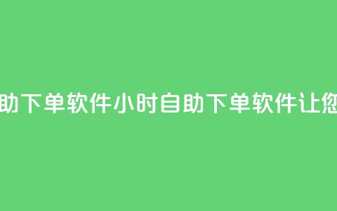 网红商城24小时自助下单软件 - 24小时自助下单软件，让您轻松网购！  第1张