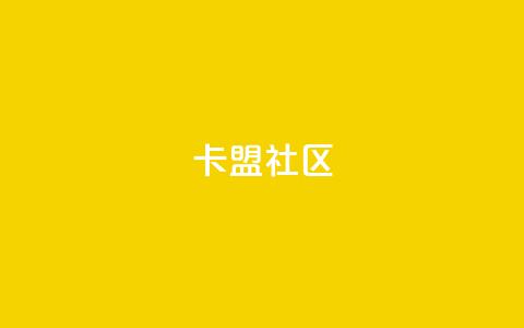 卡盟社区,dy24小时下单平台粉丝 - 10000个赞1毛 抖音怎么养号详细步骤 第1张 卡盟社区,dy24小时下单平台粉丝 - 10000个赞1毛 抖音怎么养号详细步骤 第1张