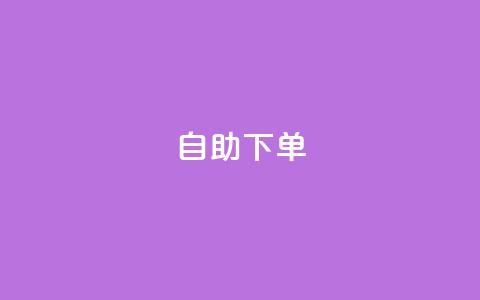 0.5自助下单,快手业务网站 - QQ业务QQ名片获取赞 小时自助下单全网最低价  第1张